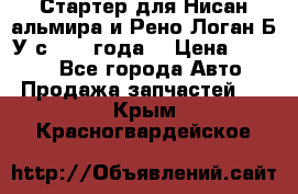 Стартер для Нисан альмира и Рено Логан Б/У с 2014 года. › Цена ­ 2 500 - Все города Авто » Продажа запчастей   . Крым,Красногвардейское